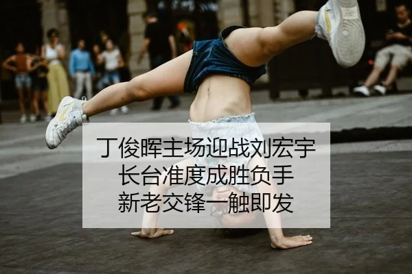 丁俊晖主场迎战刘宏宇 长台准度成胜负手 新老交锋一触即发